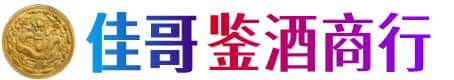 赣州市大余佳哥鉴酒商行