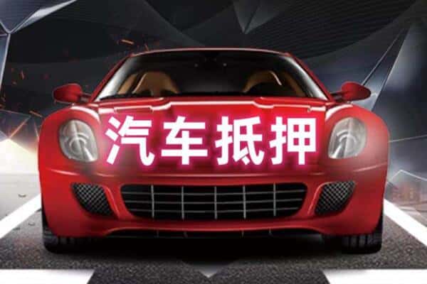赣州市大余二手车抵押